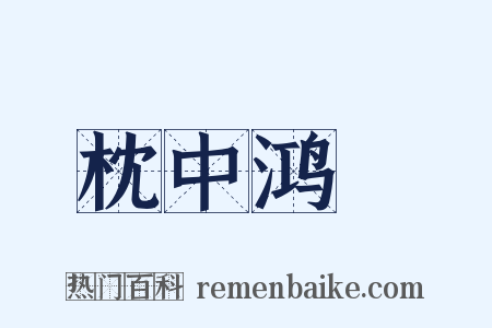 枕中鸿寳是什么意思的图片